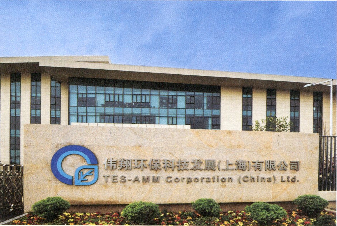 480伟翔环保科技发展（上海）有限公司.jpg