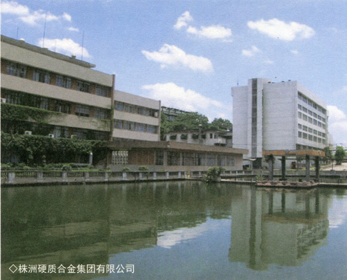473株洲硬质合金集团有限公司.jpg